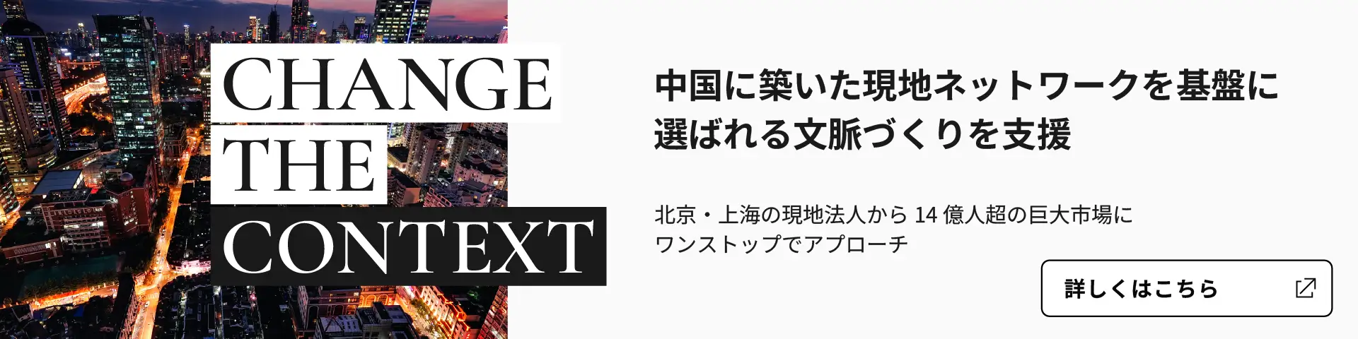 中国に築いた現地ネットワークを基盤に選ばれる文脈づくりを支援 - 北京・上海の現地法人から14億人超の巨大市場にワンストップアプローチ